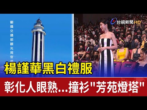 楊謹華黑白禮服 彰化人眼熟...撞衫"芳苑燈塔"
