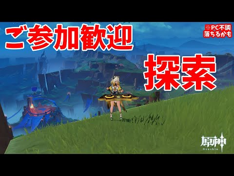 【原神】【Genshin】ご参加歓迎 ナドクライ探索 ランク60 Twitch同時配信【長月紅葉】