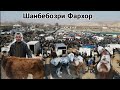 Шанбебозори Фархор нархи  имруза бинед гову мол 13 февраля 2021 г.