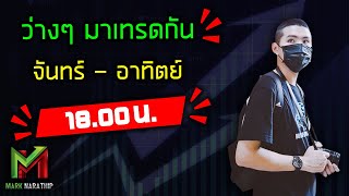 Live เก็บเงินสร้างบ้าน เป้าหมาย 500$ ลุย ?? - ว่างๆมาเทรดกัน SS3 Ep.34