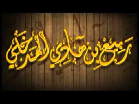 الشيخ ربيع المدخلي بيننا وبينكم كتب السلف