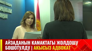 Айзаданын камактагы жолдошу бошотулду | Акысыз адвокат