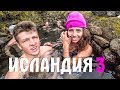 ИСЛАНДИЯ НА ВЫЖИВАНИЕ #3