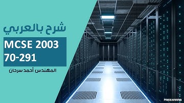 01-MCSE 2003 (70-291) (OSI Models) By Eng-Ahmed Sarhan | Arabic