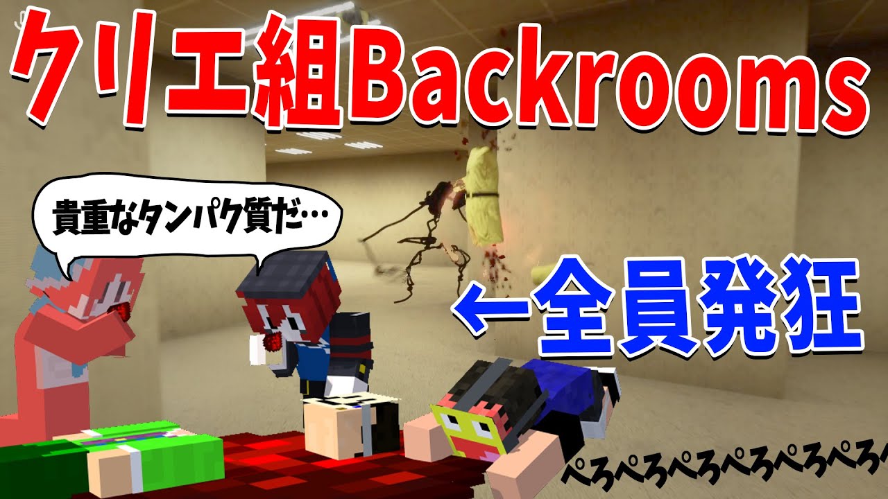 クリエ組でBackroomsに挑んだら開始４時間で全員精神崩壊して共食い絶望ＥＮＤへ - Escape the Backrooms