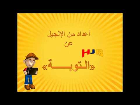 آيات إنجيلية عن التوبة 