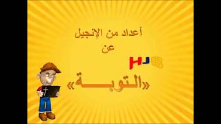 آيات إنجيلية عن التوبة - HJB