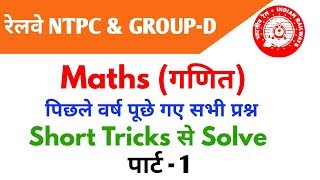 Maths (गणित) | Part - 1 | For - RAILWAY NTPC, GROUP D EXAM - 2019 & ALL OTHER EXAMS
