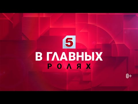 Канал 5 часть. 5 Канал заставка. Телеканал пятый канал. Пятый канал реклама заставка. История заставок пятый канал.