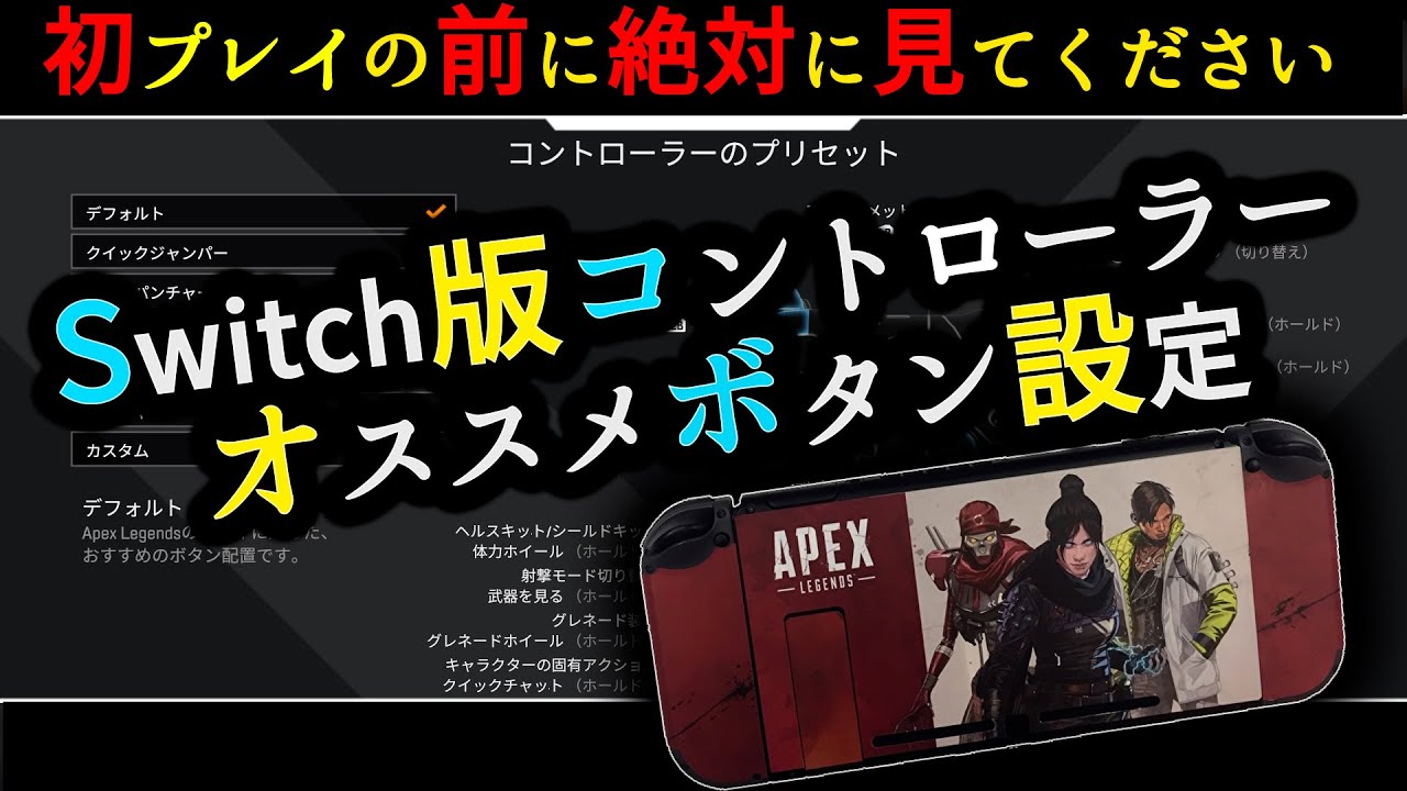 始める前に絶対に見てください Switch版コントローラーボタン配置 Youtube