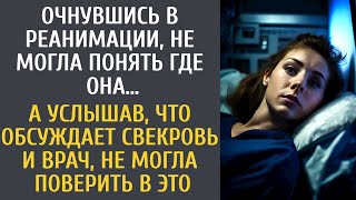видео: Очнувшись в реанимации, не могла понять где она… А услышав, ЧТО обсуждает свекровь и врач, обомлела… картинка: Очнувшись в реанимации, не могла понять где она… А услышав, ЧТО обсуждает свекровь и врач, обомлела…