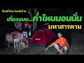 ขี่เวฟทั่วไทยจังหวัดที่ 19 "มหาสารคาม"เที่ยวแบบค่ำไหนนอนนั่น
