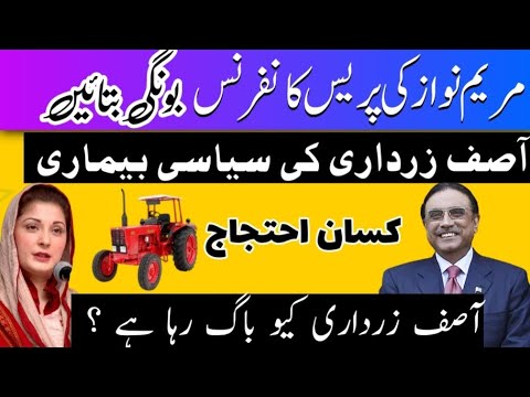 مریم نواز کی پریس کانفرنس / آصف زرداری باگ رہا ہے / کسان مزدور اسلام آباد میں بیٹھے ھے/ ابھی تک مریم نواز کی پریس کانفرنس / آصف زرداری باگ رہا ہے / کسان مزدور اسلام آباد میں بیٹھے ھے/ ابھی تک