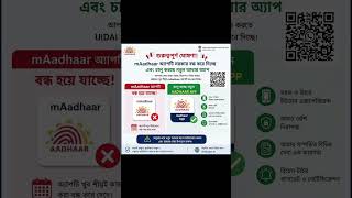 জুন মাসের শেষে  MAadhaar অ্যাপটি পার্মানেন্ট বন্ধ করে দিচ্ছে #shorts