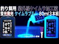 つけエサ用 ケイムラ 加工液 蛍光ブルー 80ml ３本組 ケイムラ 液 紫外線加工液 紫外線 加工液 紫外線 加工 液 山下漁具店 山下漁具 釣り侍のデコ餌 釣り侍 デコ餌