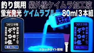 つけエサ用 ケイムラ 加工液 蛍光ブルー 80ml ３本組 ケイムラ 液 紫外線加工液 紫外線 加工液 紫外線 加工 液 山下漁具店 山下漁具 釣り侍のデコ餌 釣り侍 デコ餌