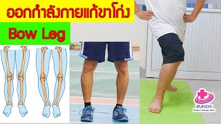 ออกกำลังกายลดอาการเข่าโก่ง ขาโก่ง (Bow Leg)