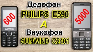 картинка: PHILIPS  E590 - дедофон и внукофон - SUNWIND C2401. Дорогой и дешёвый. Сравнение.