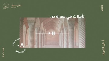 تأملات في سورة ص |8| أ. نائل الشريف
