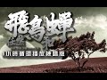 飛鳥和蟬 -任然/1小時連續播放版/MRP練歌室