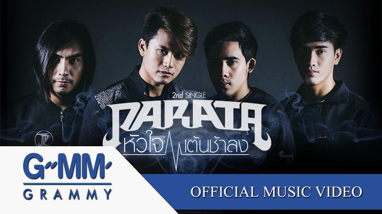 ปกเพลง หัวใจเต้นช้าลง — PARATA