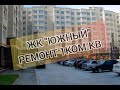 Ремонт квартир в Анапе. 1ком.кв. в ЖК "Южный", г. Анапа