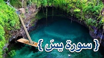 سورة يسٓ بأجمل صوت في العالم كما لم تسمعها من قبل بتلاوة خاشعة و مؤثرة  تهز القلوب ستأخدك لعالم آخر