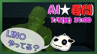 【ドキドキAI尋問ゲーム】獄卒の家系の血が騒ぐというもの…！【Vtuber】