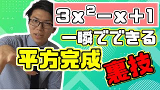 【高校数学】平方完成の裏技～誰でもできるようになる～【数学Ⅰ】