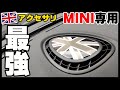 ミニクーパー MINI COOPER 専用のグッズ 激安アクセサリー！ユニオンジャック柄のダッシュボード エアコン吹き出し口用アクセサリーで自慢の愛車の雰囲気UP♪クラブマンF54に装着してみた！