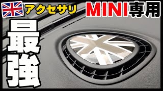 ミニクーパー MINI COOPER 専用のグッズ 激安アクセサリー！ユニオンジャック柄のダッシュボード エアコン吹き出し口用アクセサリーで自慢の愛車の雰囲気UP♪クラブマンF54に装着してみた！