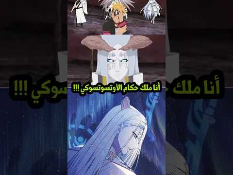 ظهور قوة ملوك حكام الأوتسوتسوكي في انمي بوروتو