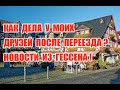 Как дела у моих друзей после переезда? Новости из Гессена!