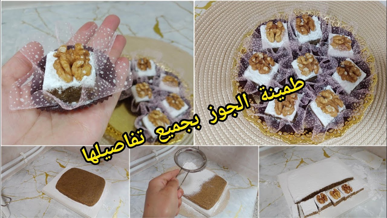 طمينة الجوز حلوى جزائرية تقليدية أصيلة😋👌 بكل التفاصيل تجيك طرية وذوب فالفم وتبقى لمدة طويلة