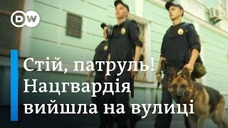 Патрулі Нацгвардії на вулицях міст: допомога поліції чи обмеження прав | DW Ukrainian