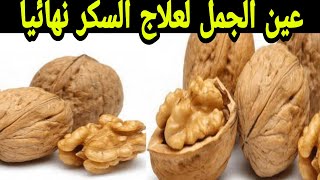 عين الجمل سحر لمريض السكر لعلاج السكر التراكمي