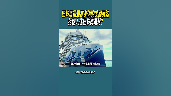 巴黎奧運最高身價的美國男籃，拒絕入住巴黎奧運村? #體育 #nba #籃球