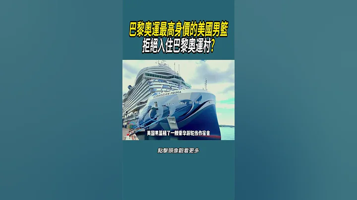巴黎奧運最高身價的美國男籃，拒絕入住巴黎奧運村? #體育 #nba #籃球 - 天天要聞