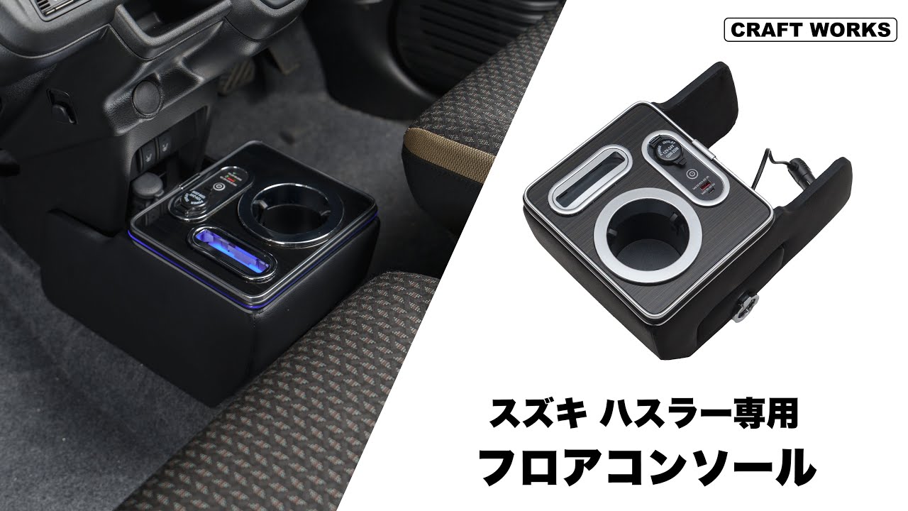 スズキ ハスラーフロアコンソール｜クラフトワークス - YouTube