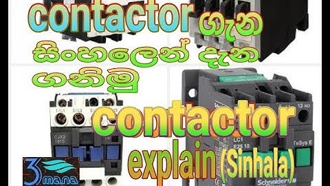 Contactor explain Sinhala/Sinhala electrical/how to work contactor/3mana electrical/contactor inside