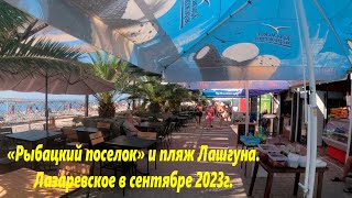 Рыбацкий поселок и пляж Лагуна . Лазаревское , конец сентября 2023.🌴ЛАЗАРЕВСКОЕ СЕГОДНЯ🌴СОЧИ.