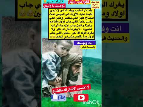 نوصيك يا وليدي ولدك لا تعاديه وولد قالو ناس زمان امثال و ح ك م Shorts Trending