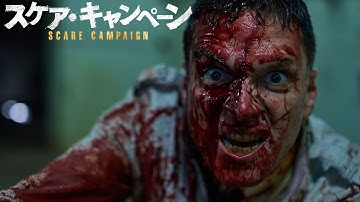 ドッキリ番組の撮影に本物の殺人鬼が現れたら… 映画『スケア・キャンペーン』 予告篇