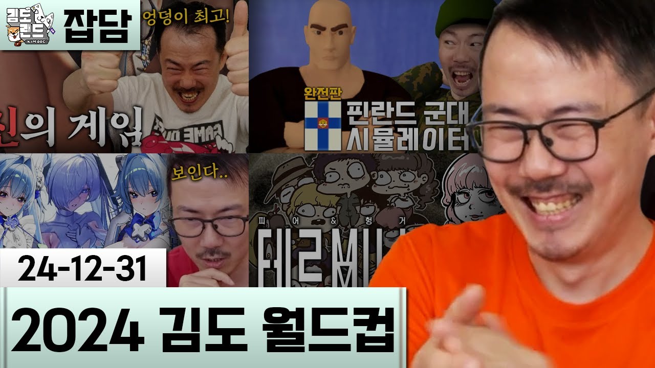 [2024 김도 월드컵] 올해는 어떤 똥겜을 했을까? (24-12-31) | 김도 풀영상
