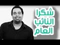وطن ع وتر 2012 - شكرا النائب العام