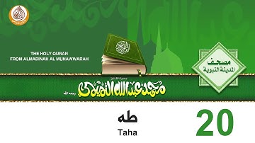 20  سورة طه للشيخ محمد بن عبدالله التميمي رحمه الله من مصحف المدينة النبوية