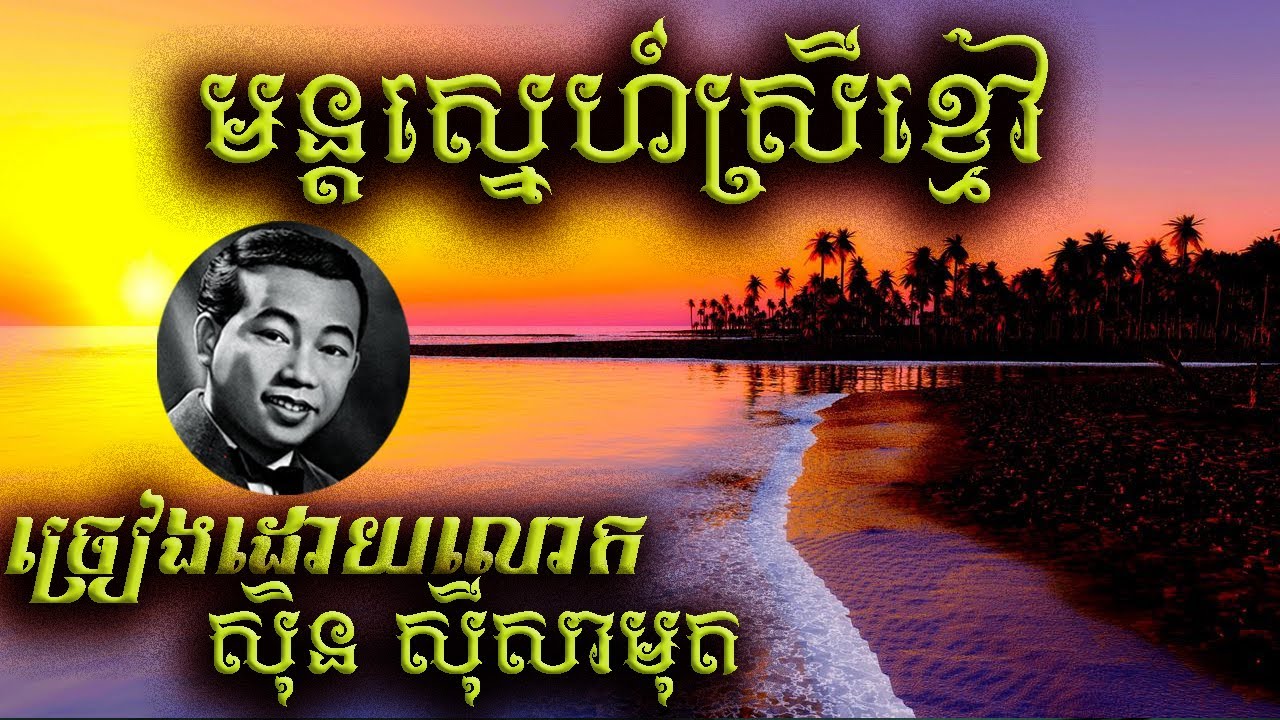 មន្តស្នេហ៍ស្រីខ្មៅ ច្រៀងដោយ លោក ស៊ិន ស៊ីសាមុត