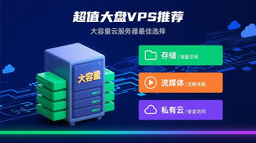 超值大盘VPS推荐：大容量云服务器适合存储、流媒体、私有云用途的最佳选择