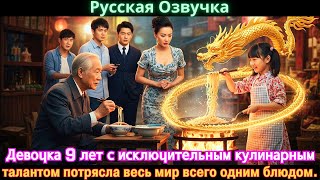 видео: Девочка 9 лет с исключительным кулинарным талантом потрясла весь мир всего одним блюдом.#дорама#2025 картинка: Девочка 9 лет с исключительным кулинарным талантом потрясла весь мир всего одним блюдом.#дорама#2025