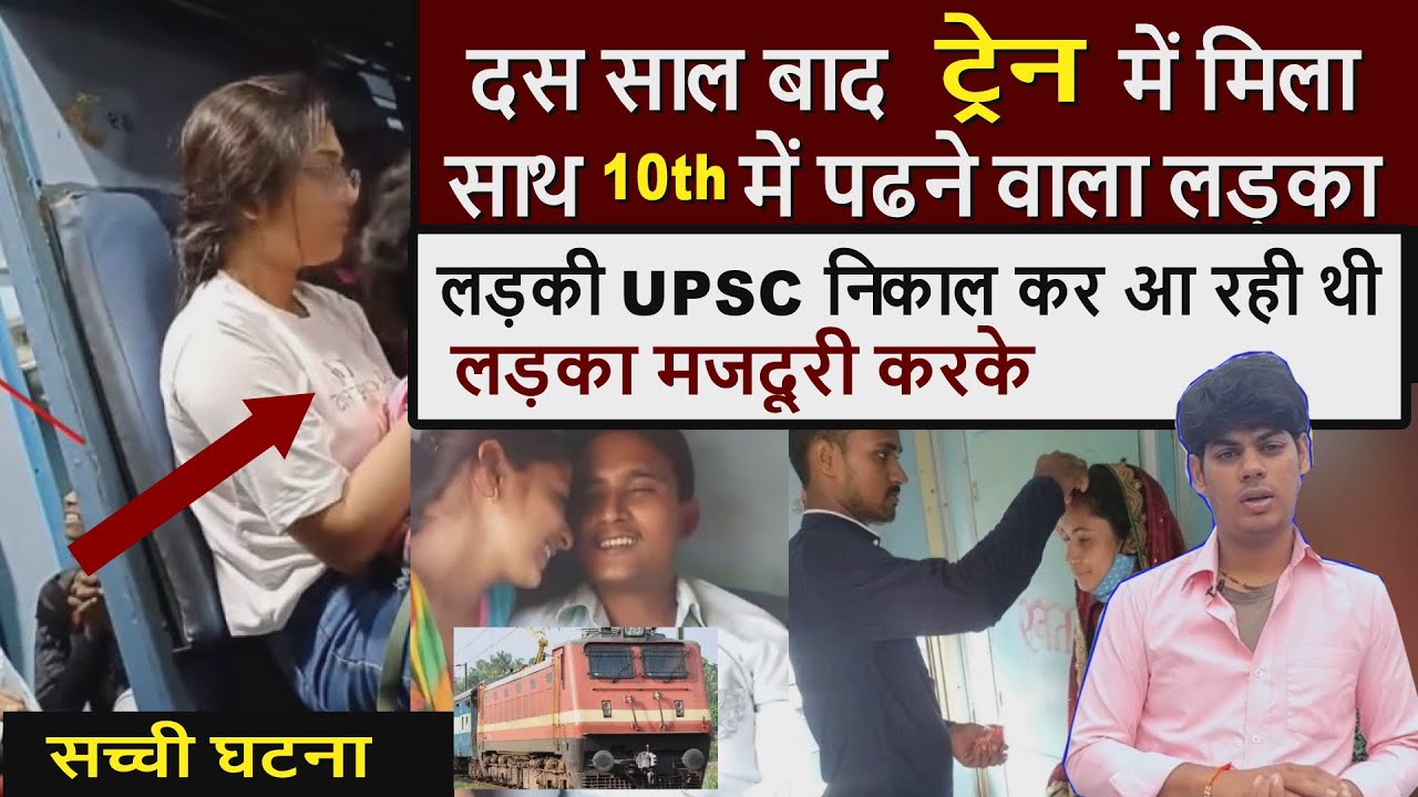दस साल बाद ट्रेन में  मिले प्रेमी प्रेमिका, लिपटकर रोने लगे  | real hindi story